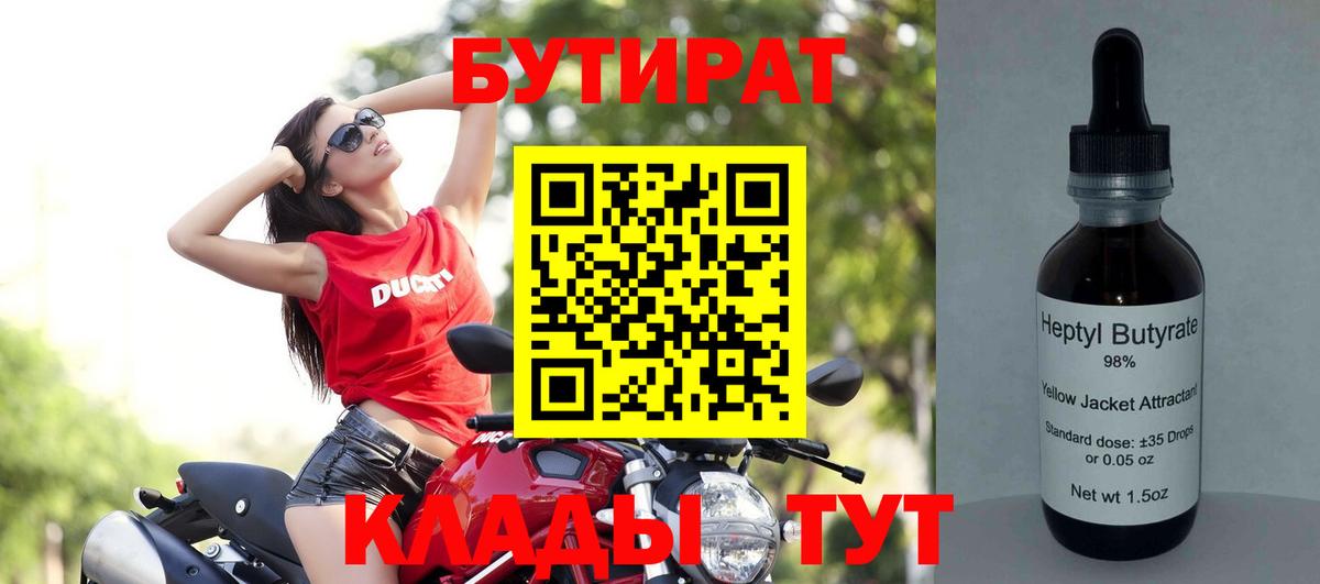 Бутират 99%  Вход с VPN  Ярославль 